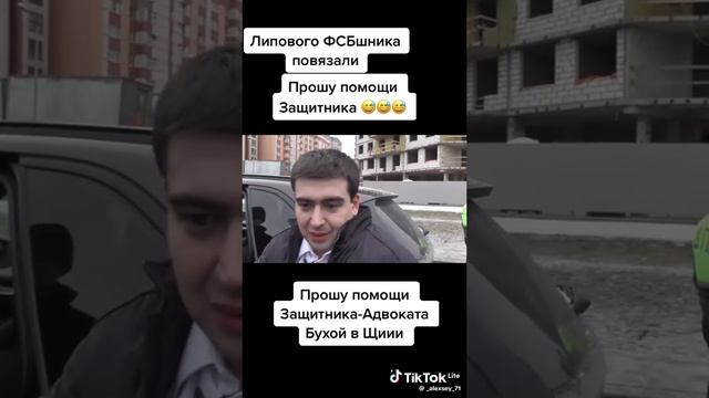 Липовый ФСБшник