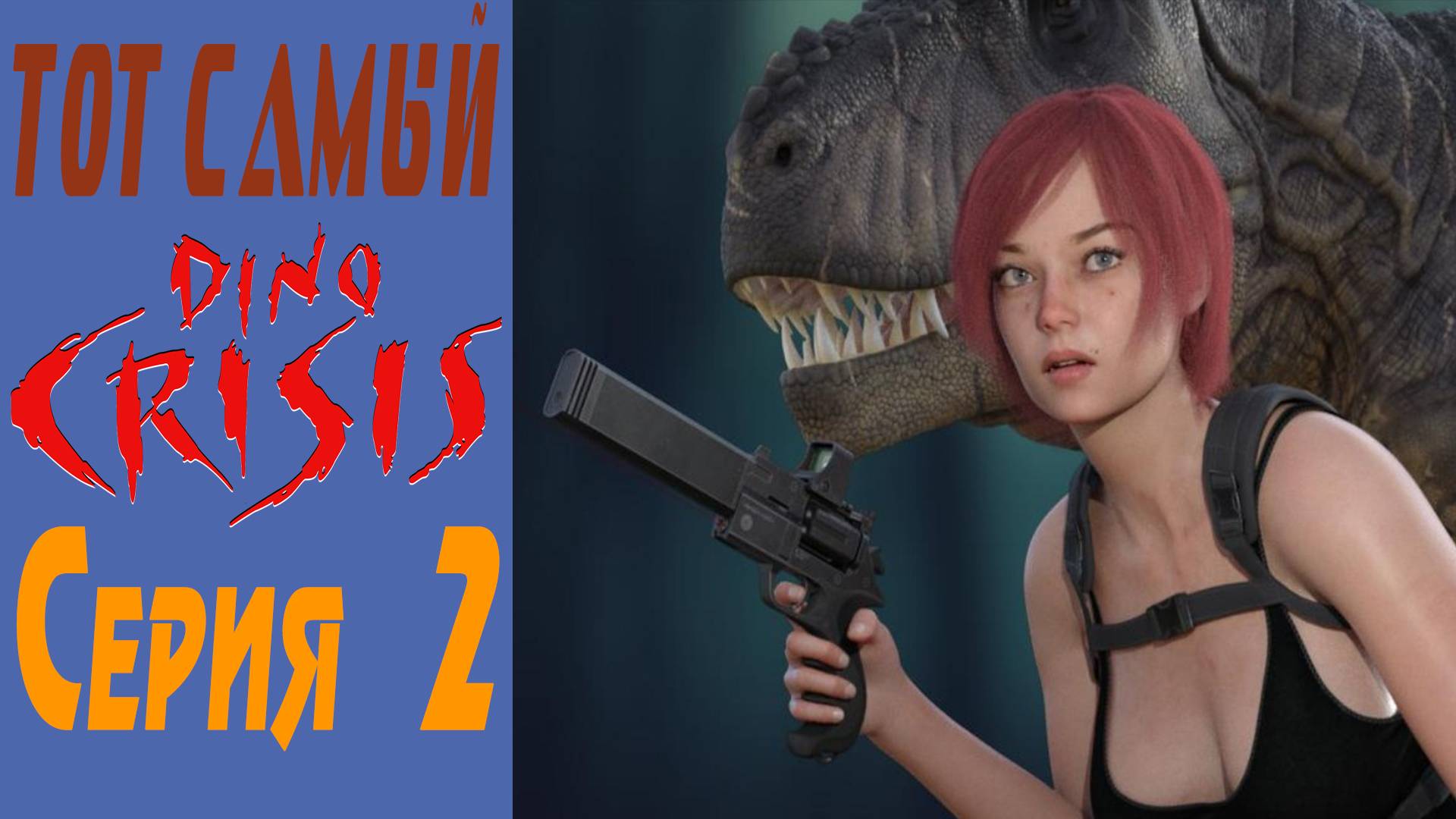 Дино Кризис / Dino Crisis / Серия 2 / Series 2
