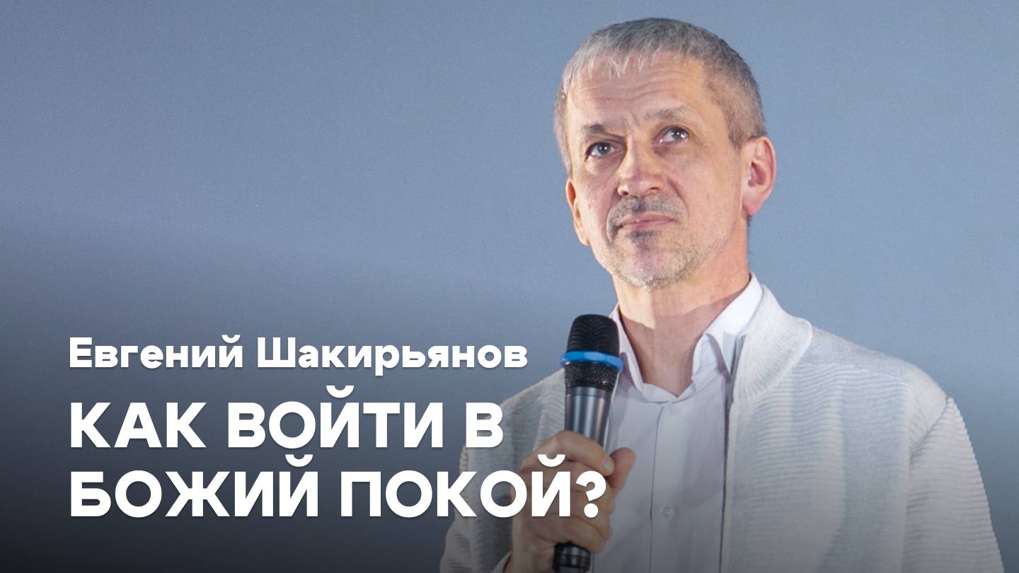 Как войти в Божий покой? | Евгений Шакирьянов | Проповедь онлайн | Церковь Завета
