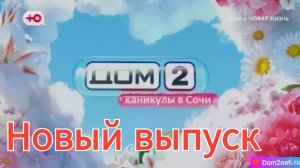Дом-2 18.05.2025 "Каникулы в Сочи"