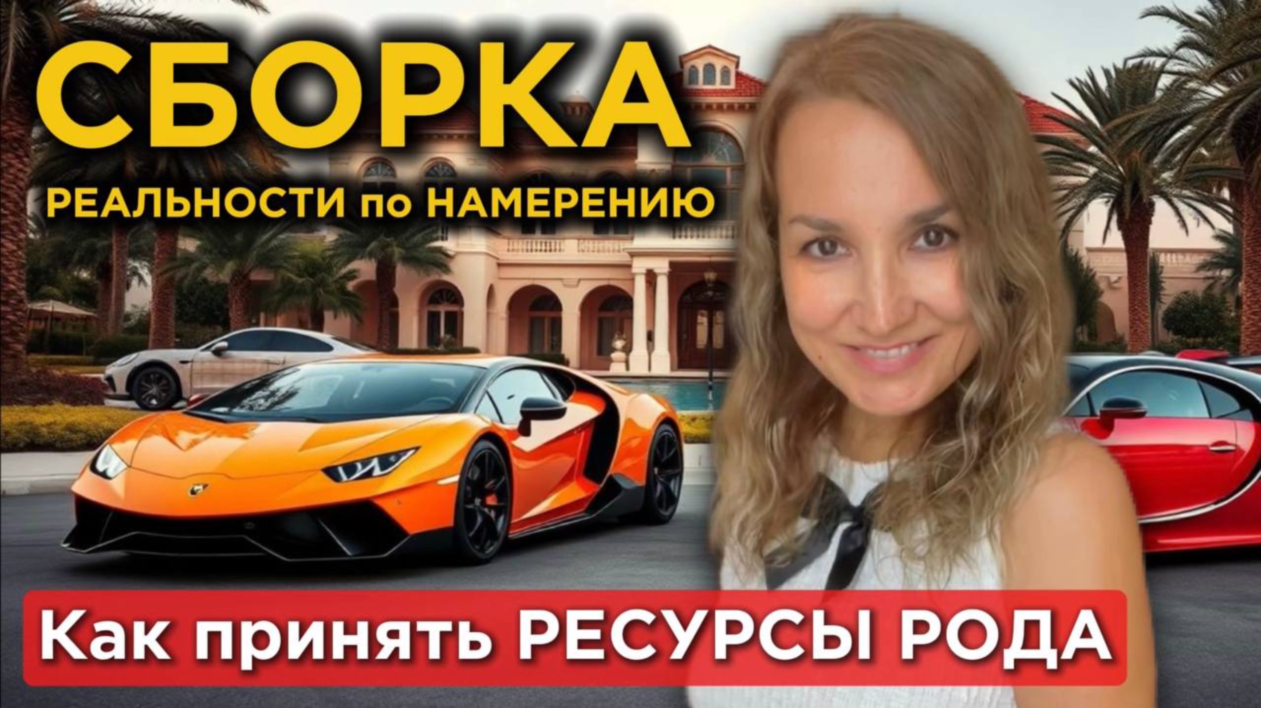 СБОРКА РЕАЛЬНОСТИ по НАМЕРЕНИЮ | 1 день Марафона | ЛОЯЛЬНОСТЬ к РОДУ | Расстановка