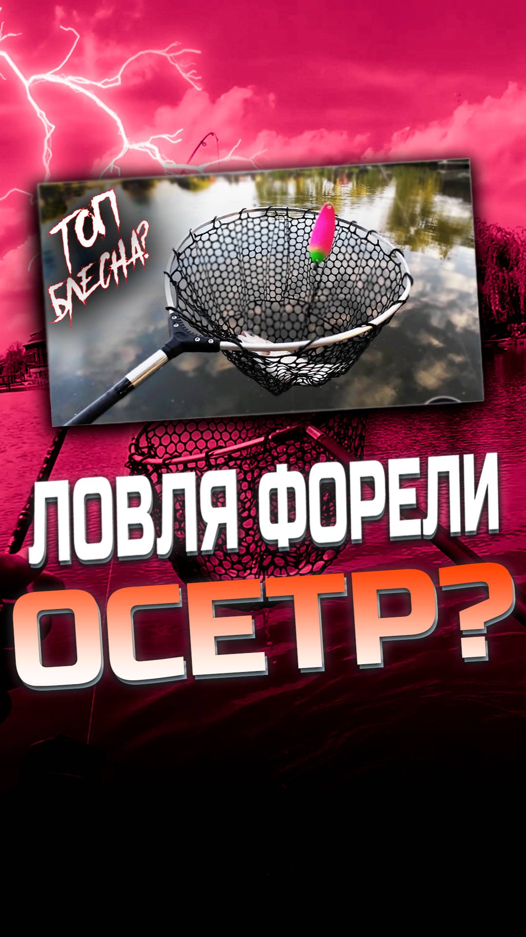 Ловля форели и осетра! Полную версию видео, смотрите на канале!