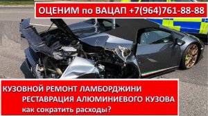 КУЗОВНОЙ РЕМОНТ ЛАМБОРДЖИНИ. РЕСТАВРАЦИЯ АЛЮМИНИЕВОГО КУЗОВА