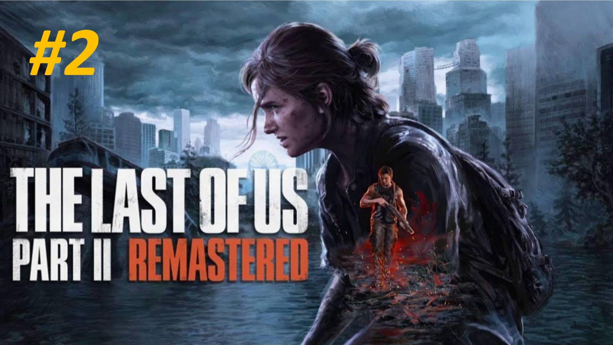 Прохождение The Last of Us Part 2 #2 Отель Северена