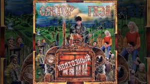 Сектор Газа - Плуги Вуги (Альбом: Колхозный Панк (1991))