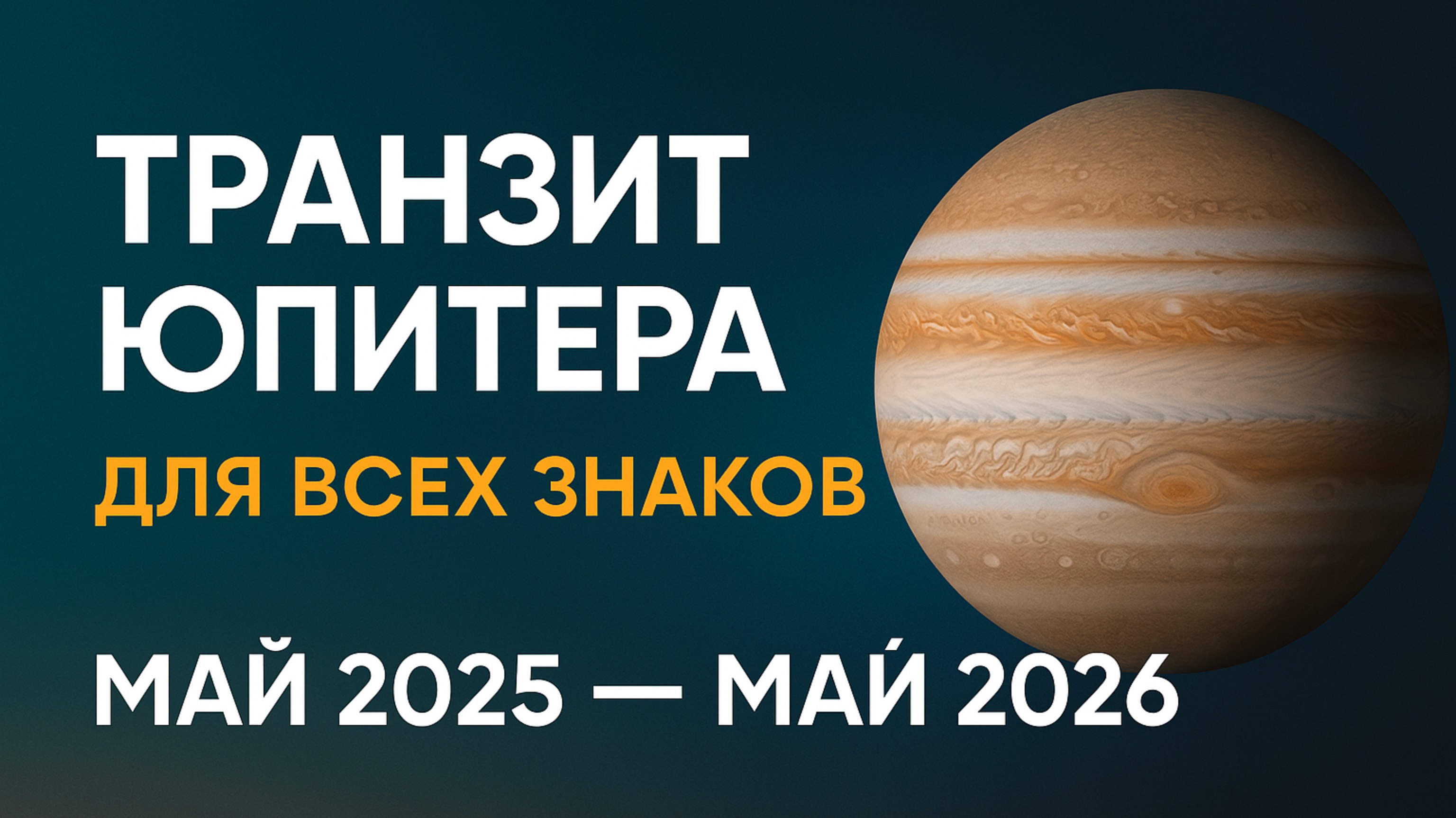 Транзит Юпитера в Близнецах 2025–2026: Что он принесёт каждому знаку?