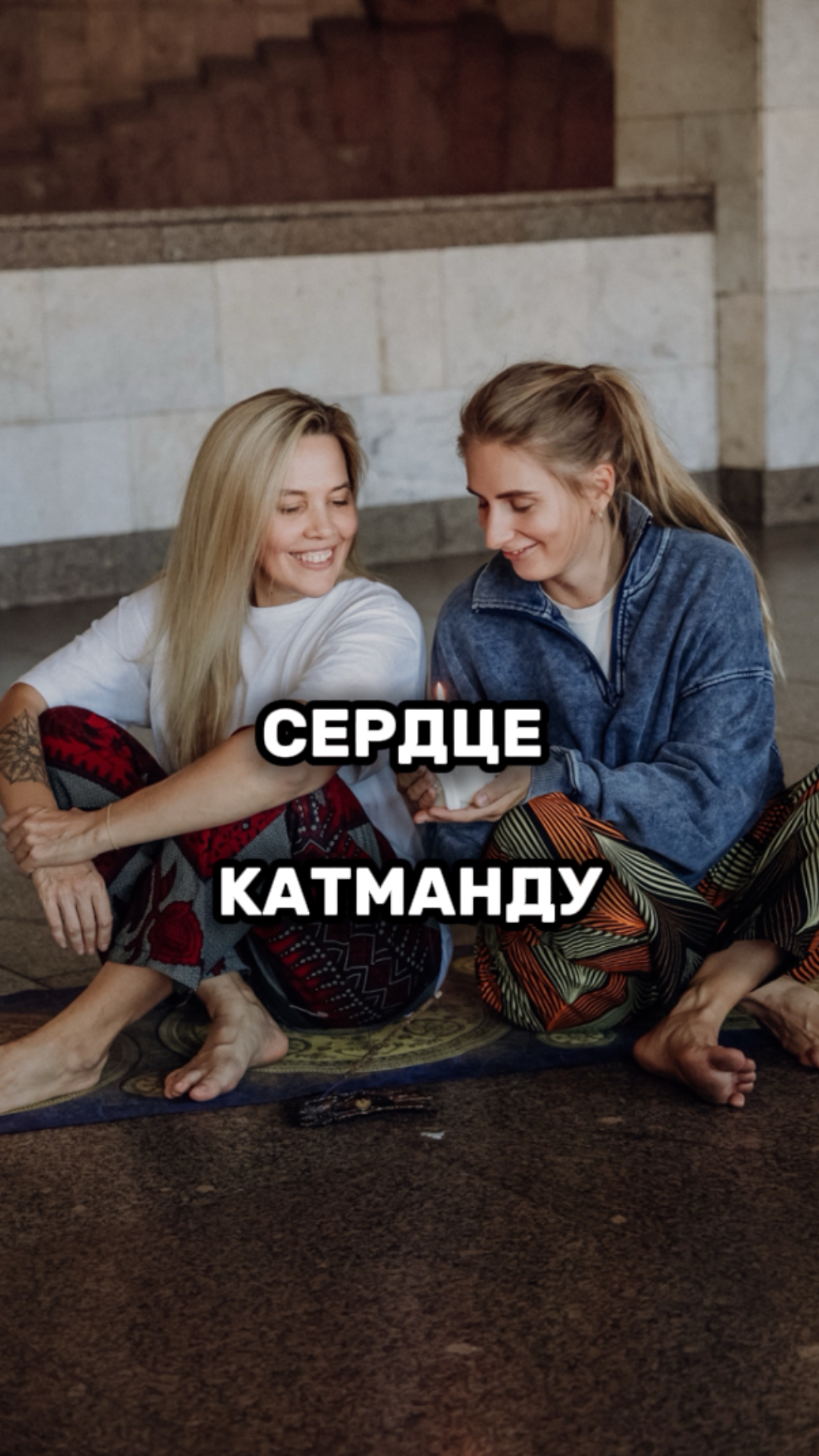 СЕРДЦЕ КАТМАНДУ