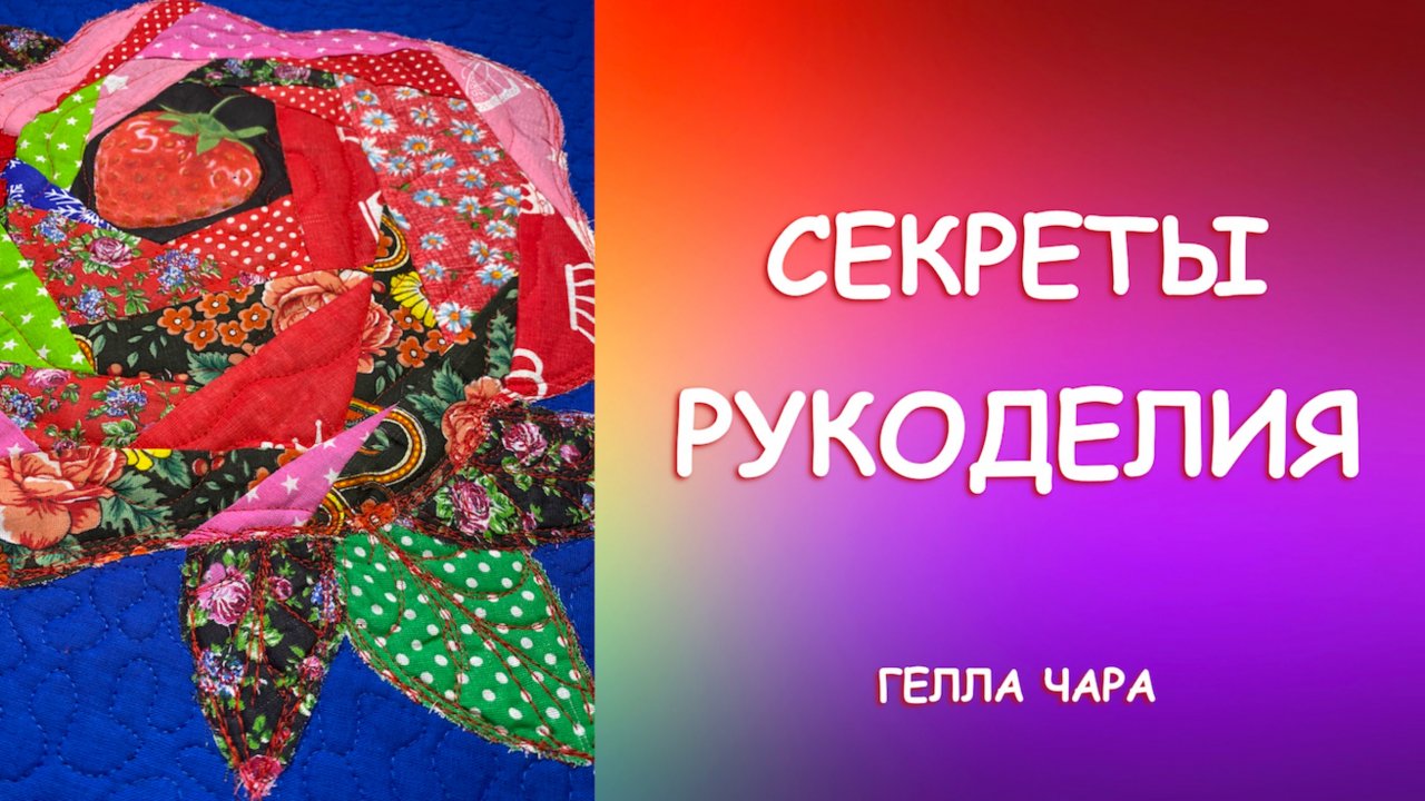 ВСЕ СЕКРЕТЫ Гелла Чара