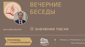 Вечерние беседы. О значении пасхи