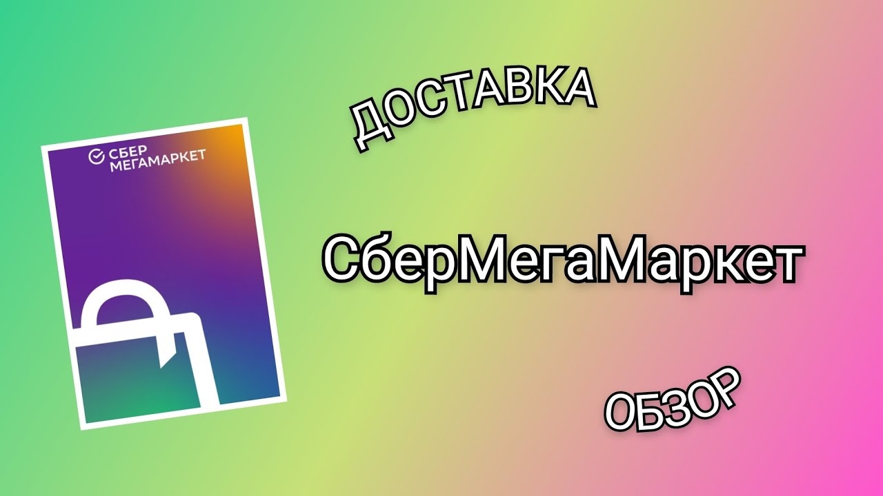 Заказ СберМегаМаркет из магазина Лента