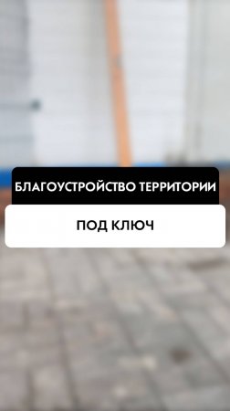 Благоустройство территории под ключ в Новосибирске от компании Tehnadzor54