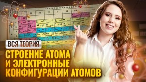 ВСЁ ОБ ЭЛЕКТРОННЫХ КОНФИГУРАЦИЯХ АТОМОВ: Квантовые числа | Химия ЕГЭ | Умскул
