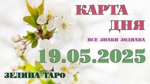 КАРТА ДНЯ и СОВЕТ на 19 мая 2025 года | ТАРО прогноз | Расклад таро