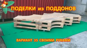 Поделки из поддонов своими руками как сделать пошагово  (35) 🪚🪛🔨 Идеи для дачи и сада 🏡