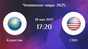 Хоккей. Чемпионат мира 2025. Казахстан - США