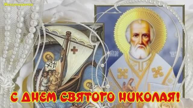 С Праздником Святого Николая Чудотворца! День Святого Николая Чудотворца.