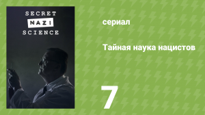 Тайная наука нацистов 7 серия «Преобразование природы» (документальный сериал, 2024)