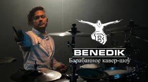 Барабанное кавер-шоу BENEDIK | Ритм Вашего мероприятия!