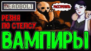 Резня Жнеца с Вампирами :з (почти стелс*) / Тысячалетние Аристократы / Deadbolt - прохождение