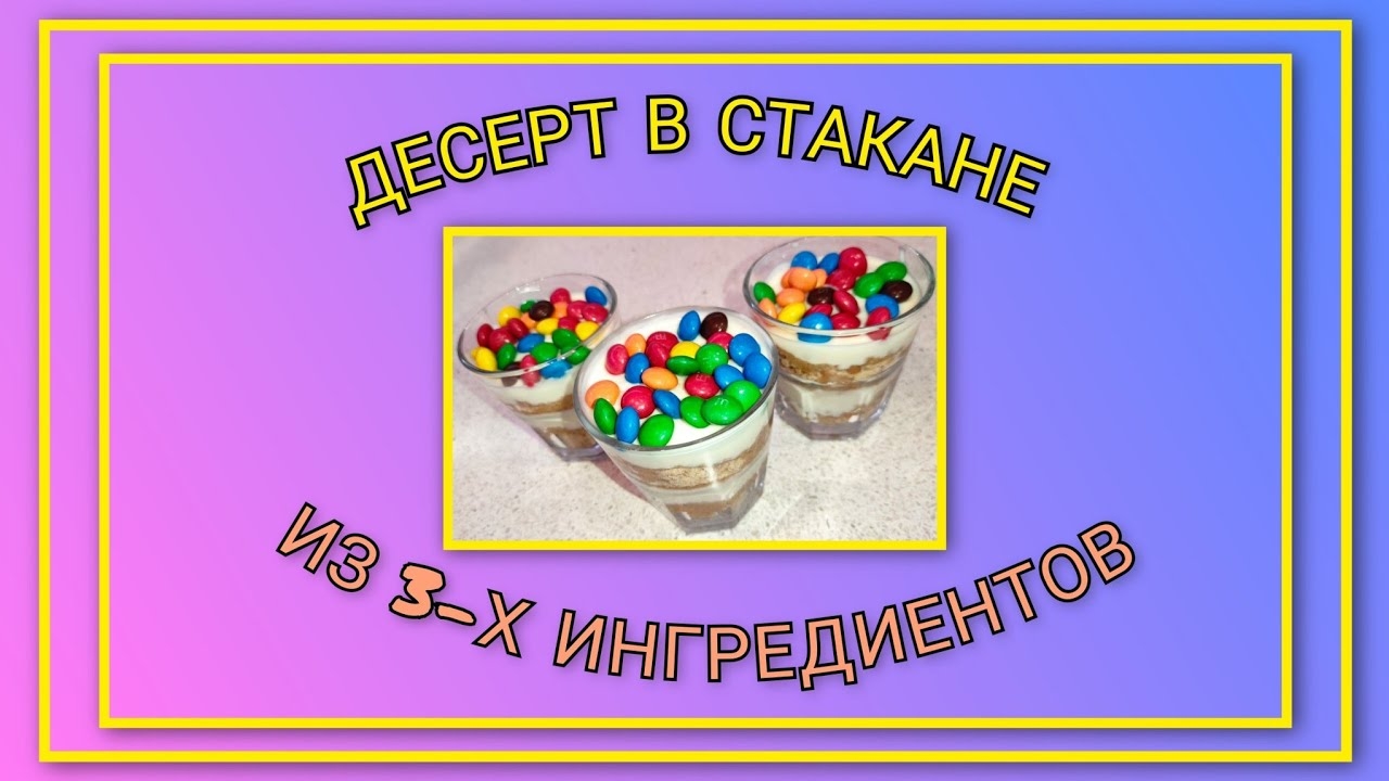 🥗 Десерт в стакане из 3-х ингредиентов/ А-ля Тирамису