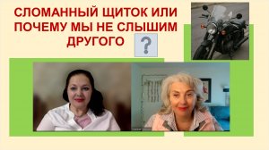 Сломанный щиток или почему мы не слышим другого?