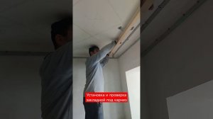 Установка и проверка закладной под карниз для натяжно