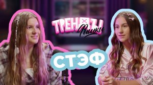 «Тренды - Фишки» - гость Стэф