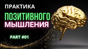 Практика ПОЗИТИВНОГО МЫШЛЕНИЯ | Part # 01