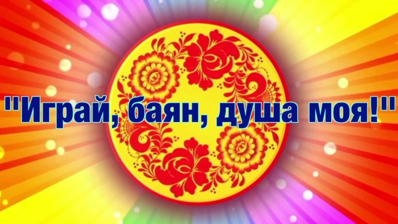 Играй мой баянь! Песни на заказ!