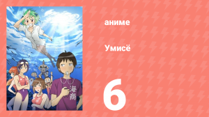 Умисё 6 серия (аниме-сериал, 2007)