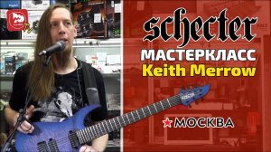 Мастеркласс Keith Merrow - известного американского экстремального гитариста