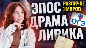 Различие жанров на ОГЭ по литературе: эпос, драма, лирика | Умскул