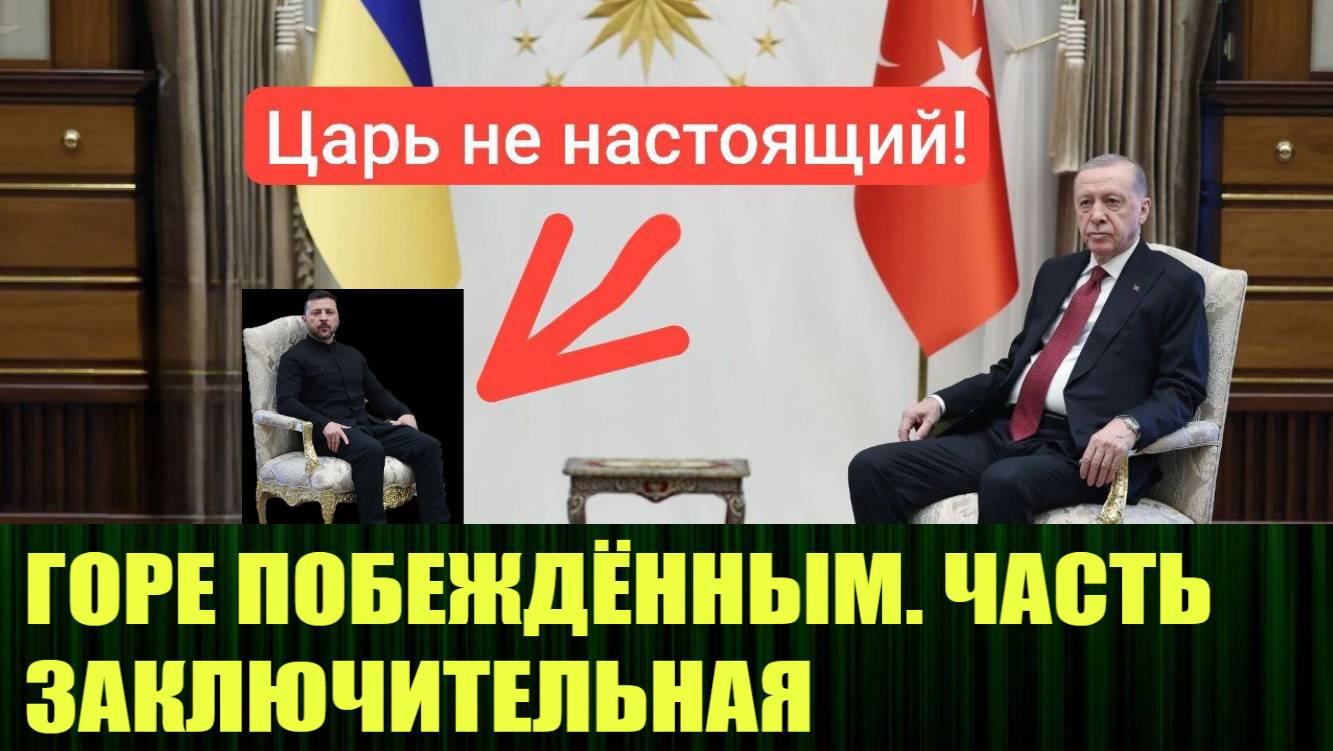 Вопрос по Зеленскому закрыт - царь не настоящий!