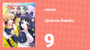 Девочка Вакаба 9 серия (аниме-сериал, 2015)