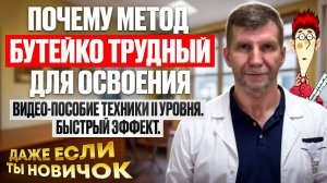 Упражнение Бутейко 2го уровня - это глубинное расслабление.