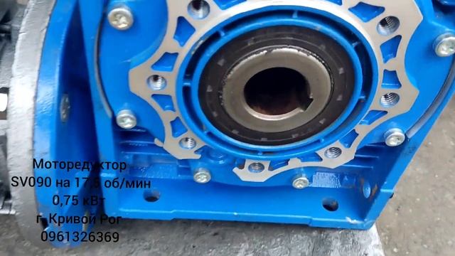 Мотор-редуктор SV090 на 17,5 об/мин 0,75 кВт момент 300 Н.м., Мот