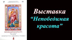 Выставка «Непобедимая красота» (2025)