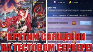 ЗАКРЫВАЕМ ИВЕНТ НА СВЯЩЕНКИ Mobile Legends: Adventure
