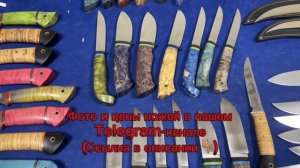Ножи в наличии . «Кузница Горбунов» (28.01.2025г.)