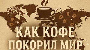 История кофе: как напиток стал мировой культурой ☕