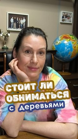 Стоит ли обниматься с деревьями