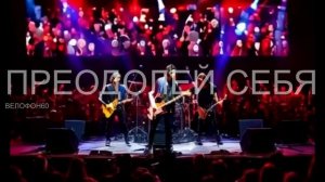 Преодолей себя