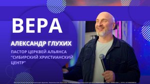 Александр Глухих "Вера"