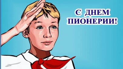 С днём пионерии. Музыкальная открытка поздравление.