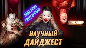 Наша кожа умеет кричать: научный дайджест