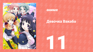 Девочка Вакаба 11 серия (аниме-сериал, 2015)