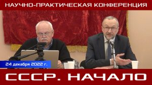 «СССР. Начало». Научно-практическая конференция. Часть 2. 24.12.2022.