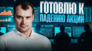 Готовлюсь к падению акций! Где буду покупать биржу? Звонок Трампа Путину все изменит.