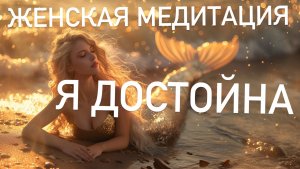 Медитация для женщин ✨ Я достойна любви и благополучия: исцеление через тело и полное принятие себя