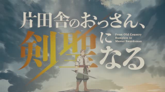 Старик из деревни становится Святым мечом ОП смотреть онлайн